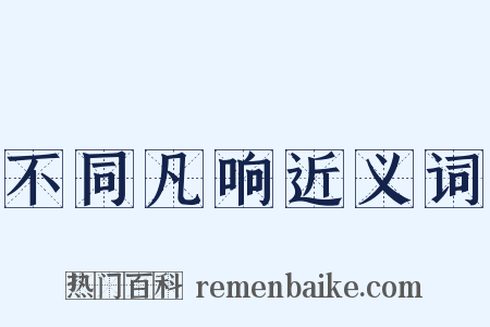 不同凡响近义词是什么意思的图片